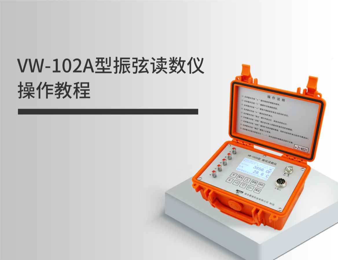 【操作指导】VW-102A读数仪操作教程