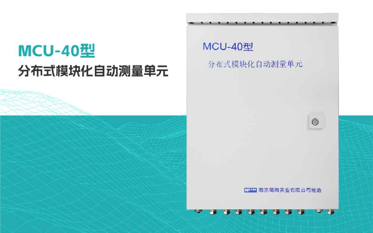 重磅新品MCU-40型分布式自动测量单元