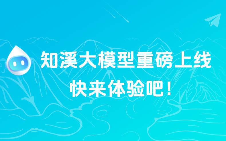 知溪大模型正式发布—引领行业创新，共绘未来智慧图谱