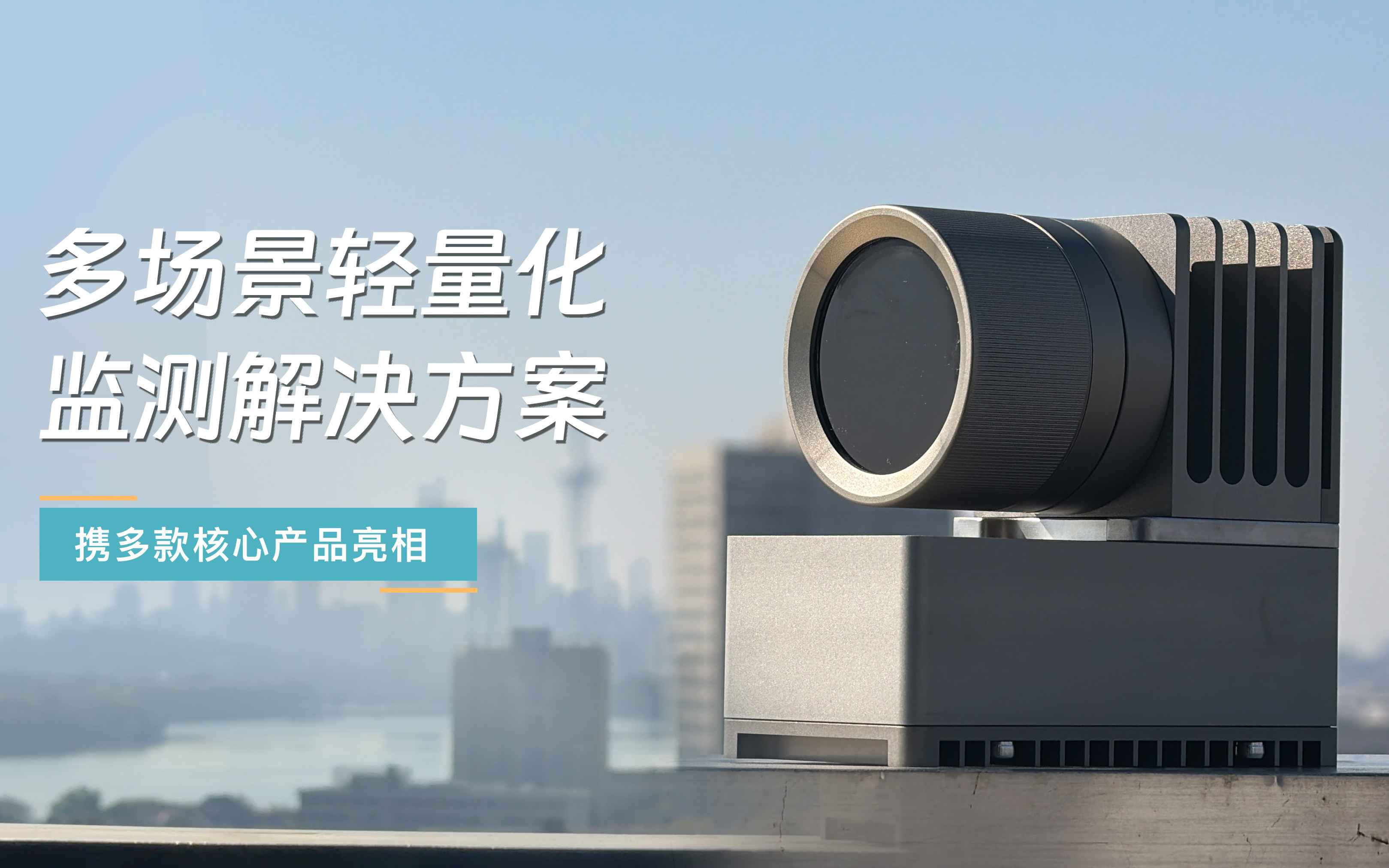 高效监测，快速落地 | 轻量化安全监测解决方案及产品分享