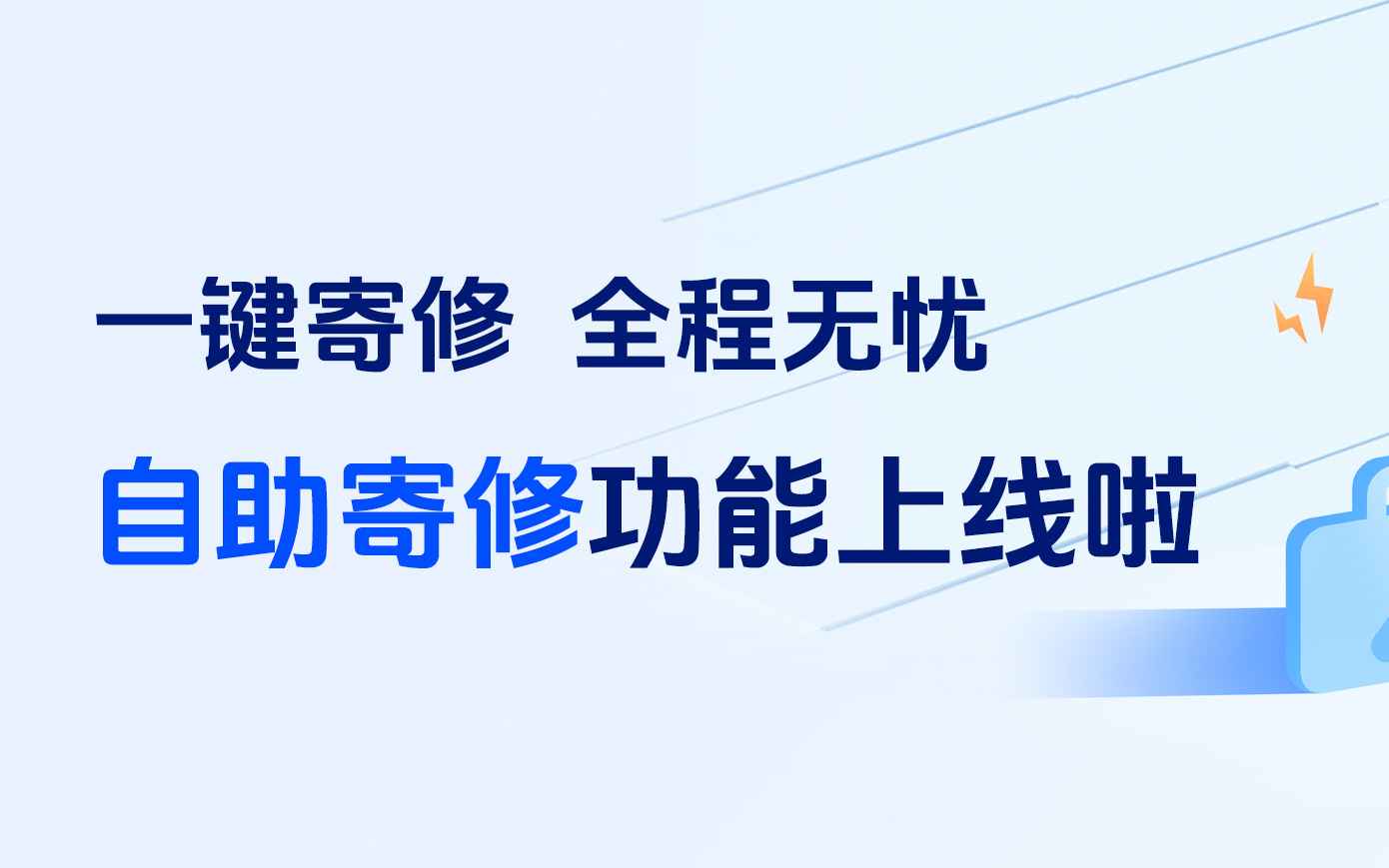 一键寄修，全程无忧｜葛南自助寄修功能上线啦