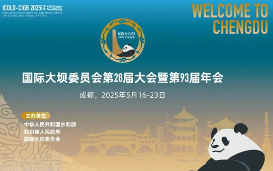 葛南 — 国际大坝盛会中的 “硬核” 伙伴