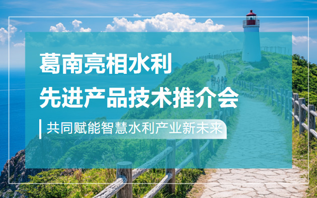 引领智慧水利新篇章——葛南亮相第二十届水利先进技术推介会